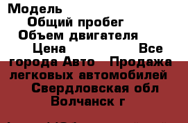  › Модель ­ Mercedes-Benz Sprinter › Общий пробег ­ 295 000 › Объем двигателя ­ 2 143 › Цена ­ 1 100 000 - Все города Авто » Продажа легковых автомобилей   . Свердловская обл.,Волчанск г.